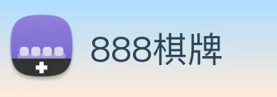 888棋牌 Logo